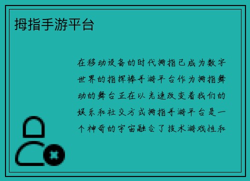 拇指手游平台
