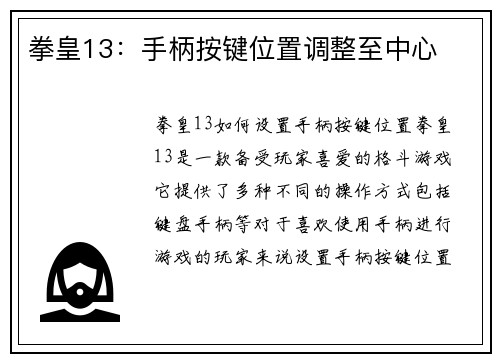 拳皇13：手柄按键位置调整至中心