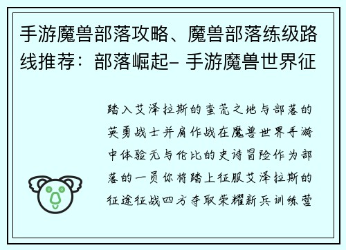 手游魔兽部落攻略、魔兽部落练级路线推荐：部落崛起- 手游魔兽世界征服指南
