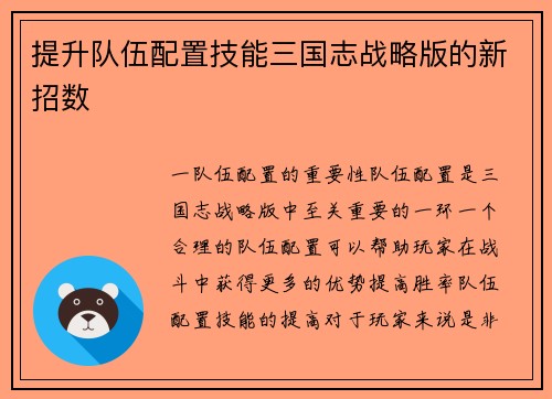 提升队伍配置技能三国志战略版的新招数