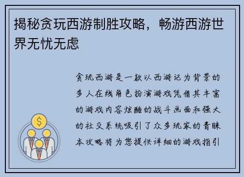 揭秘贪玩西游制胜攻略，畅游西游世界无忧无虑