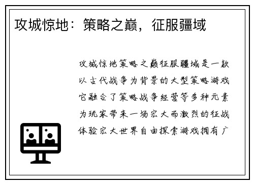 攻城惊地：策略之巅，征服疆域
