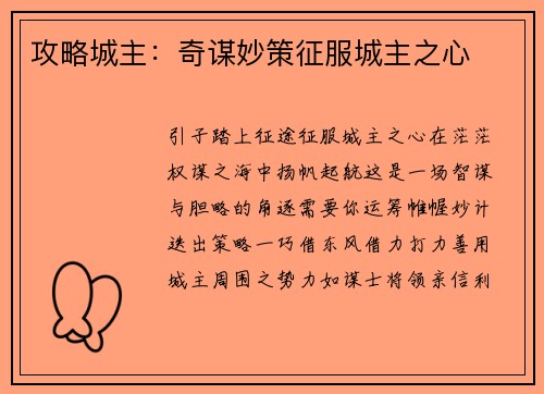 攻略城主：奇谋妙策征服城主之心