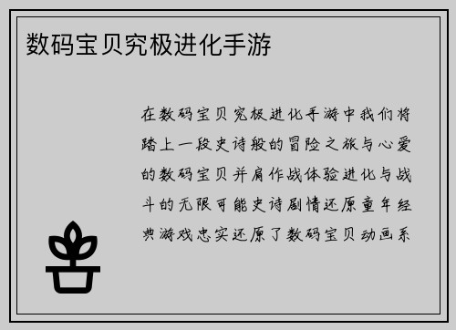 数码宝贝究极进化手游