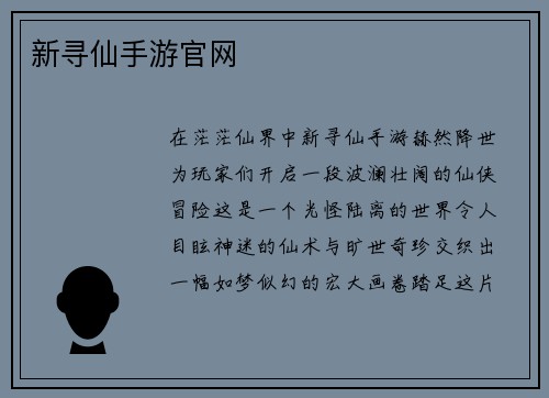 新寻仙手游官网