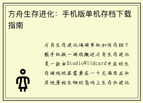 方舟生存进化：手机版单机存档下载指南