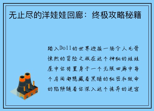 无止尽的洋娃娃回廊：终极攻略秘籍