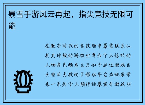 暴雪手游风云再起，指尖竞技无限可能