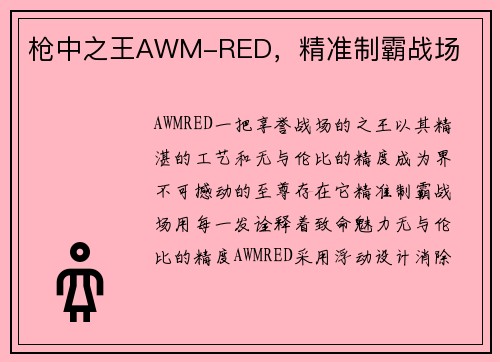枪中之王AWM-RED，精准制霸战场