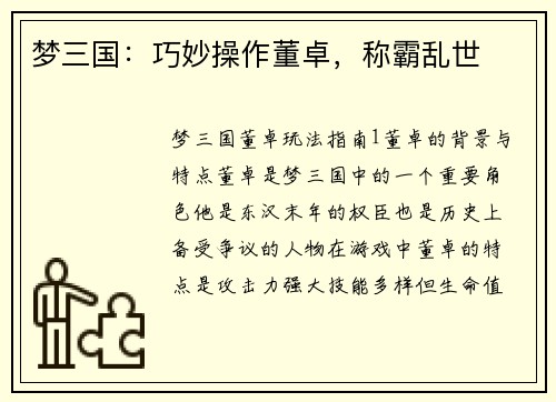 梦三国：巧妙操作董卓，称霸乱世