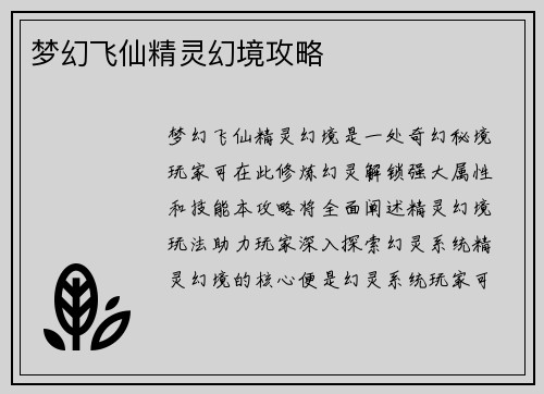 梦幻飞仙精灵幻境攻略