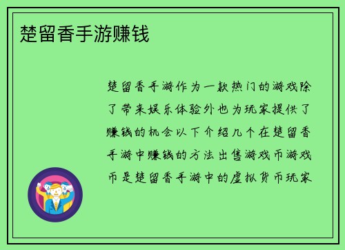 楚留香手游赚钱