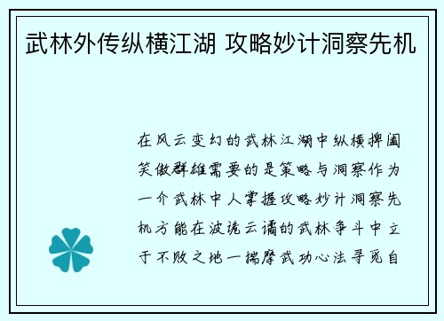 武林外传纵横江湖 攻略妙计洞察先机