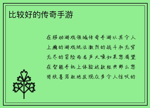 比较好的传奇手游