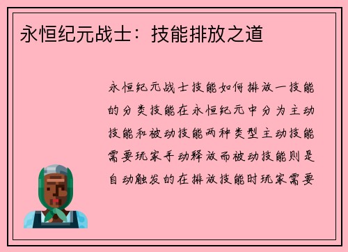 永恒纪元战士：技能排放之道