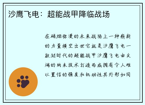 沙鹰飞电：超能战甲降临战场