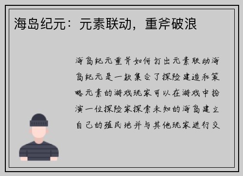 海岛纪元：元素联动，重斧破浪