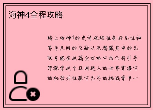 海神4全程攻略