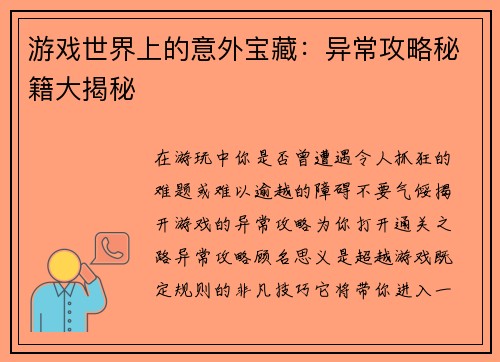 游戏世界上的意外宝藏：异常攻略秘籍大揭秘