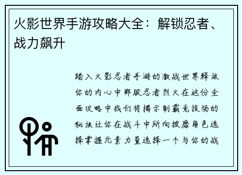 火影世界手游攻略大全：解锁忍者、战力飙升