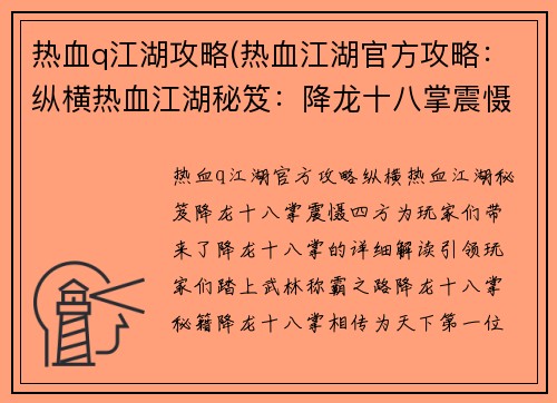 热血q江湖攻略(热血江湖官方攻略：纵横热血江湖秘笈：降龙十八掌震慑四方)