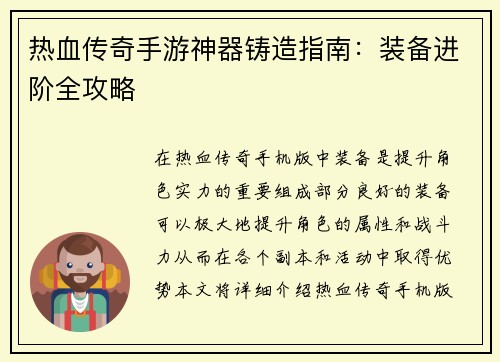 热血传奇手游神器铸造指南：装备进阶全攻略