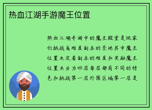 热血江湖手游魔王位置