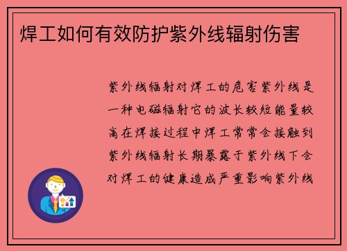 焊工如何有效防护紫外线辐射伤害