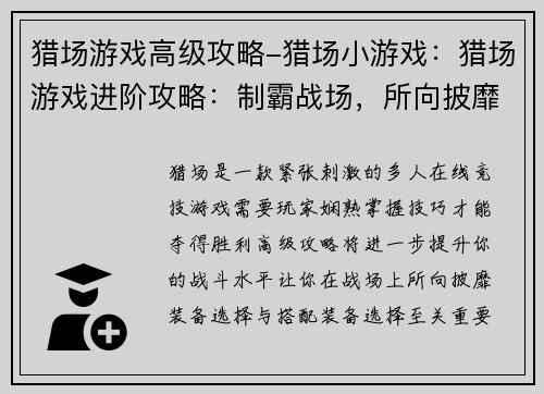 猎场游戏高级攻略-猎场小游戏：猎场游戏进阶攻略：制霸战场，所向披靡