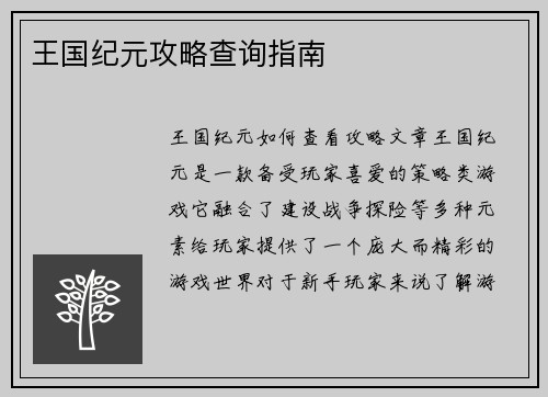 王国纪元攻略查询指南