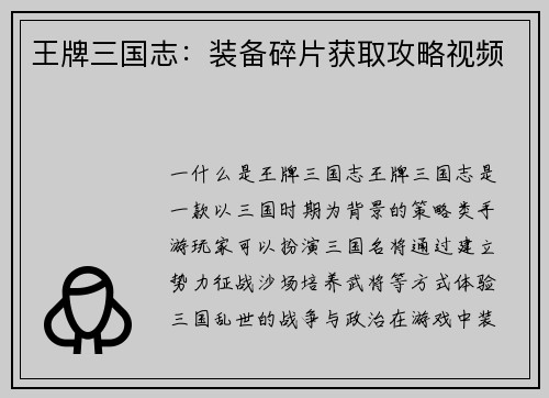 王牌三国志：装备碎片获取攻略视频