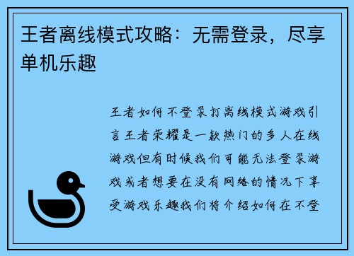 王者离线模式攻略：无需登录，尽享单机乐趣