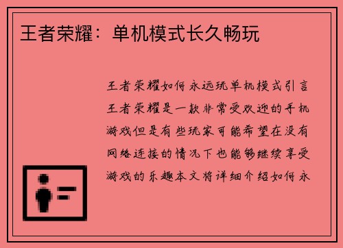 王者荣耀：单机模式长久畅玩