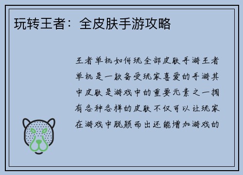 玩转王者：全皮肤手游攻略