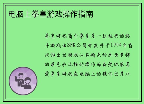 电脑上拳皇游戏操作指南