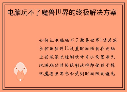 电脑玩不了魔兽世界的终极解决方案