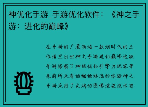 神优化手游_手游优化软件：《神之手游：进化的巅峰》