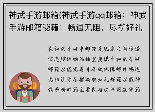 神武手游邮箱(神武手游qq邮箱：神武手游邮箱秘籍：畅通无阻，尽揽好礼)