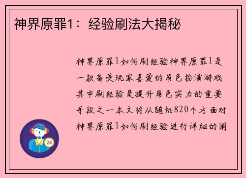 神界原罪1：经验刷法大揭秘