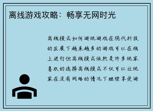 离线游戏攻略：畅享无网时光