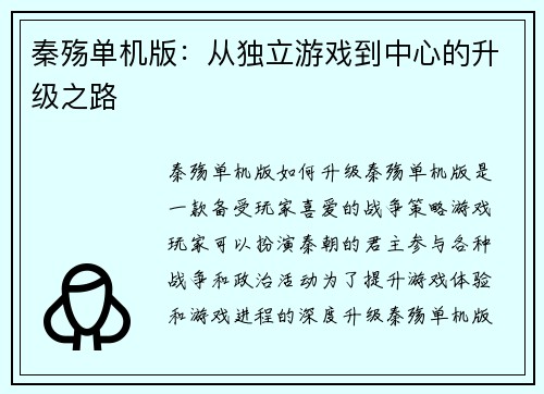 秦殇单机版：从独立游戏到中心的升级之路