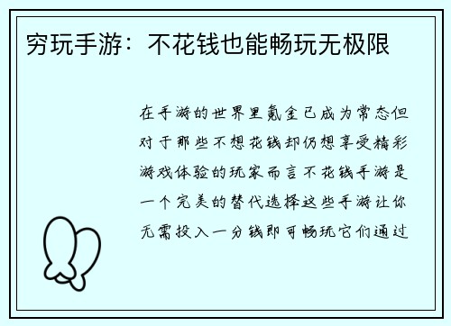 穷玩手游：不花钱也能畅玩无极限