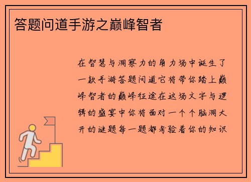 答题问道手游之巅峰智者