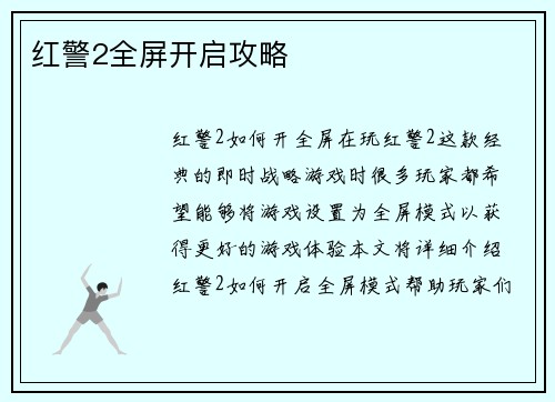 红警2全屏开启攻略