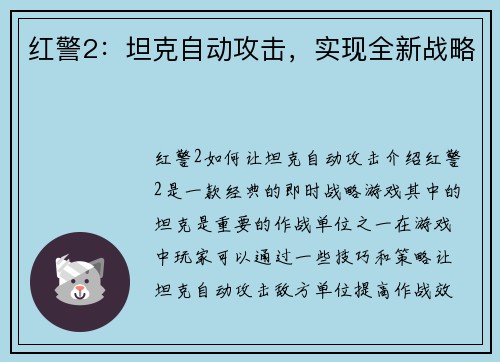 红警2：坦克自动攻击，实现全新战略