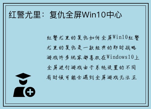 红警尤里：复仇全屏Win10中心
