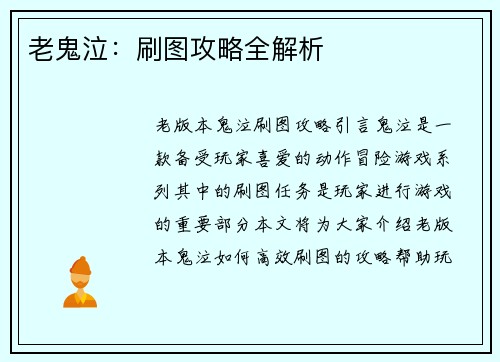 老鬼泣：刷图攻略全解析