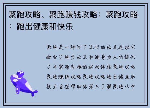 聚跑攻略、聚跑赚钱攻略：聚跑攻略：跑出健康和快乐