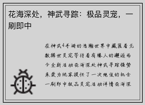花海深处，神武寻踪：极品灵宠，一刷即中